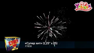 Р7808 Батарея салютов "Супер Хит" - 25 залпов/1,2" (РУССКИЙ ФЕЙЕРВЕРК)