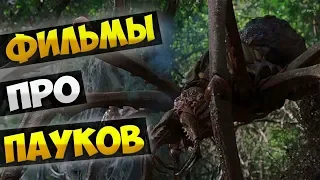 Фильмы про пауков (Арахнофобия)