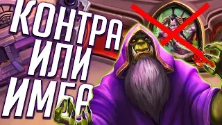 Колоды против Охотника на Демонов! 💚 Hearthstone Руины Запределья