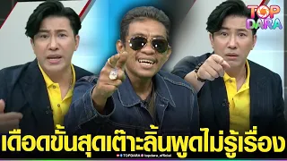 สั่งให้เงียบ“กรรชัย”หัวร้อน ด่าหยาบกลางโหนฯ ฟาดเดือด“เอกตัวตึง” เต๊าะลิ้นพูดไม่รู้เรื่อง | TOP DARA