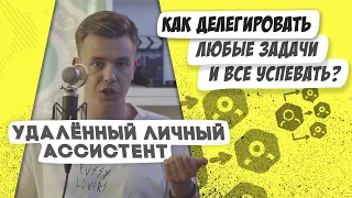 Делегирование и удалённый ассистент: как экономить время. Мастриды #16