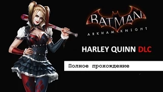 Batman: Рыцарь Аркхема – История Харли Квинн (Harley Quinn DLC) [PS4]