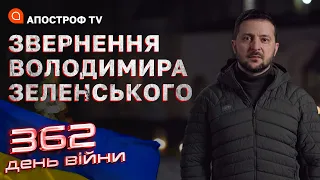 Ми переможемо в цьому протистоянні, – Звернення Зеленського на 362-й день війни