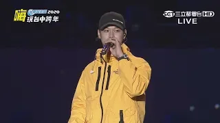 【2020跨年】高爾宣OSN 今年最強嘻哈才子！《Benz Booty + 最後一次 + Why You Gonna Lie + Without you》｜Shining！嗨玩台中