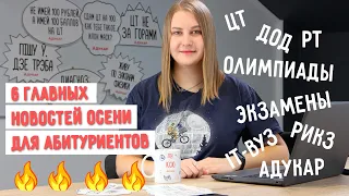 Главные новости осени для абитуриентов