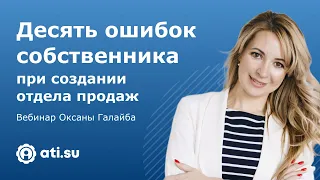 10 ошибок собственника при создании отдела продаж