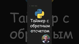 Python. Таймер с обратным отсчетом