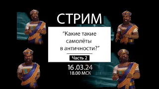 Стрим. В Индонезию на бипланах 16.03.24. Civilization VI.