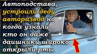 Автоподстава, устроили деду авторазвод но когда узнали кто он даже даишники широко открыли рты