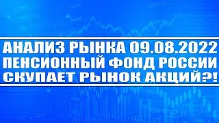 Анализ рынка 09.08.2022 / Пенсионный фонд России начинает выкупать рынок акций РФ? / Биткоин, доллар