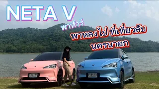 NETA V พาทัวร์ พาไปหลงกับที่เที่ยวลับนครนายก#รถไฟฟ้า #neta #รถev #netav #รถยนต์ไฟฟ้า