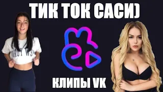 КЛИПЫ VK ЛАЙФХАКИ