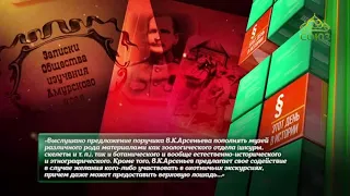 Этот день в истории. 10 сентября 2018. Путешественник, географ Арсеньев Владимир