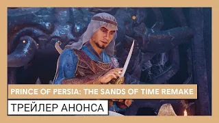 Prince of Persia: The Sands of Time Remake - Официальный анонс | Ubisoft Forward 2020