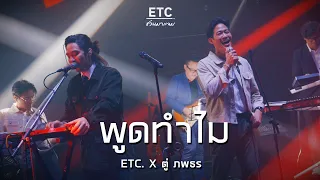 ETC ชวนมาแจม " พูดทำไม" | ตู่ ภพธร