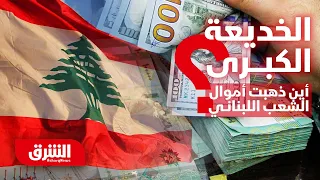 الخديعة الكبرى: أين ذهبت أموال الشعب اللبناني؟ - أمام الكواليس