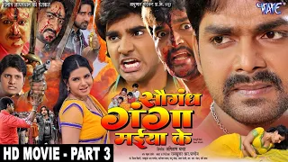 सौगंध गंगा मईया के - Pawan Singh | Saugandh Ganga Maiya Ke | Part - 3 | Bhojpuri HD Movie