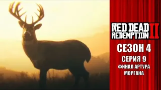 Кровь, смерть и искупление - Red Dead Redemption 2 (Сезон 4 Серия 9) Финал Артура Моргана