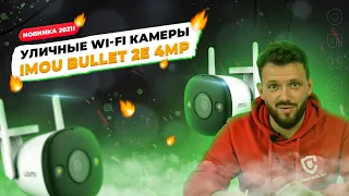 🔥НОВИНКА 2021! Уличные Wi-Fi камеры IMOU Bullet 2E 4MP ➤ IPC-F42FP и IPC-F42FEP. Обзор и подключение