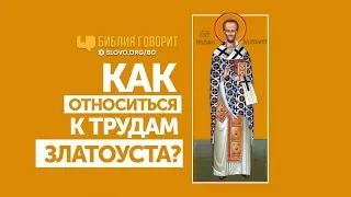 Как относиться к трудам Златоуста? | "Библия говорит" | 713