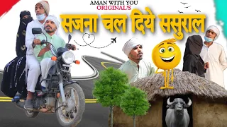 सजना चल दिए ससुराल | Aman With You | Aman Bhati