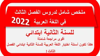 ملخص شامل لدروس الفصل الثالث في اللغة العربية 2022 للسنة الثانية ابتدائي