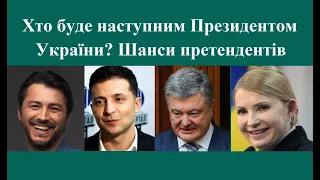 Хто буде наступним Президентом України? Шанси претендентів