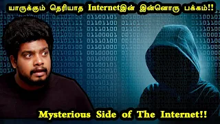 நமக்கு தெரிஞ்ச Internet ஓட தெரியாத "இன்னொரு " பக்கம் | Other Side Of Internet| RishiPedia| Rishgang