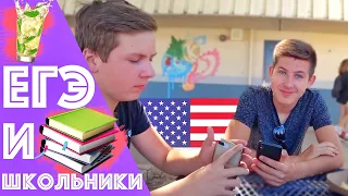 Американское ЕГЭ / Американские Школьники В Шоке