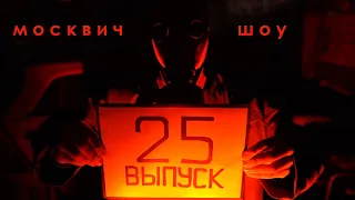 Москвич шоу - 25 - Изоляция (не та, о которой вы подумали)
