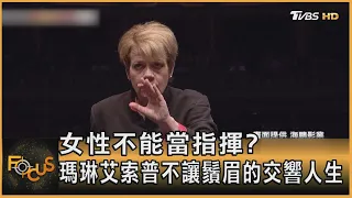 女性不能當指揮?瑪琳艾索普不讓鬚眉的交響人生｜方念華｜FOCUS全球新聞 20230210 @TVBSNEWS01