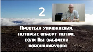 2 Простых упражнения, которые спасли мою жизнь и легкие. Спасут и Вас, если заболели коронавирусом