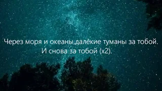 (караоке )EDWARD   За тобой Lyrics