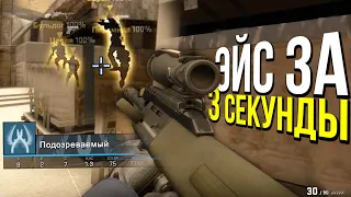 ЭЙС ЗА 3 СЕКУНДЫ? - ПАТРУЛЬ CS:GO