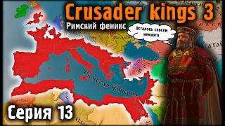 Crusader kings 3. Возрождение Римской Империи. Серия 13