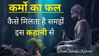 कर्मो का फल - गौतमबुद्ध | Buddhist Story On Karma | Law of Karma Story | Hindi Kahani (buddha)