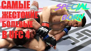 САМЫЕ БЫСТРЫЕ И ЖЕСТОКИЕ БОЛЕВЫЕ В UFC4