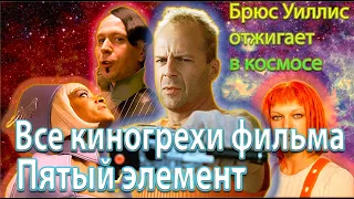 Все киногрехи "Пятый элемент"