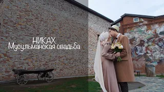 Никах Татарстан. Алмаз и Аида. Мусульманская свадьба. wedding in muslim tradition. Казань