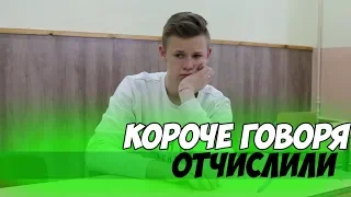 КОРОЧЕ ГОВОРЯ, ОТЧИСЛИЛИ