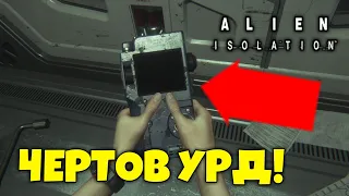 Alien: Isolation Прохождение #3 ► УРД И УРОДЫ!