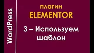 Как использовать готовые шаблоны сайтов в Elementor