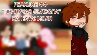 РЕАКЦИЯ ФФ "Приручая дъявола" на Натаниэля//#всерадиигры #рекомендации #реакциянатт #ври