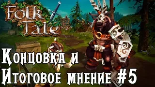 Игра Folk Tale обзор, рецензия, прохождение на русском. Пулемёт гоблинов. Финал игры Folk Tale #5