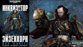 БОЕВАЯ ФАНТАСТИКА ПО WARHAMMER 40K. "Ордо Ксенос". "Инквизитор Эйзенхорн" Дэна Абнетта. Том 1.