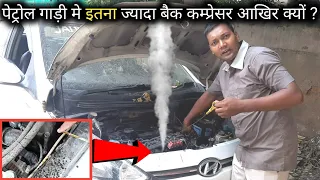 इतना ज्यादा बैक कम्प्रेसर क्यों? Hyundai xcent petrol