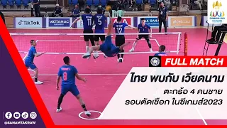 ตะกร้อ 4 คนชาย รอบตัดเชือก ไทย พบกับ เวียดนาม #ซีเกมส์2023