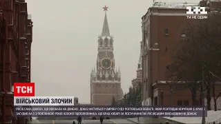 Росія підтвердила, що воювала на Донбасі | ТСН 14:00