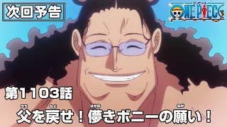 ONE PIECE 1103話予告「父を戻せ！儚きボニーの願い！」