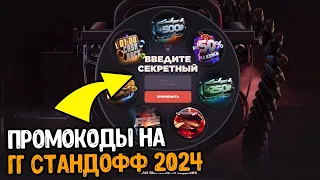 ПРОМОКОДЫ ГГСТАНДОФФ 2024 НА БАРАБАН БОНУСОВ И ПОПОЛНЕНИЕ ПРОМОКОДЫ НА GG STANDOFF 2 2024